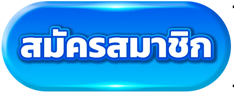 สมัครสมาชิก-โครตปัง88