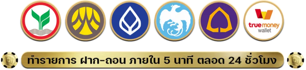โครตปัง88-ฝากถอนภายใน5วิ